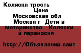 Коляска трость Baby Care City style  › Цена ­ 2 500 - Московская обл., Москва г. Дети и материнство » Коляски и переноски   